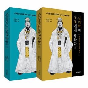 심리학이 조조에게 말하다 1~2 세트 : 현대 심리학으로 읽는 삼국지 인물 열전 (전2권)