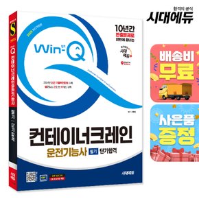 [무료배송] 2025 시대에듀 Win-Q 컨테이너크레인운전기능사 필기 단기합격