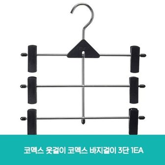  코멕스 옷걸이 코멕스 바지걸이 3단 1EA (W6F4EAA)