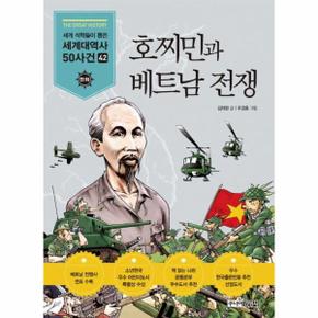 호찌민과 베트남 전쟁 - 세계 석학들이 뽑은 만화 세계대역사 50사건 42