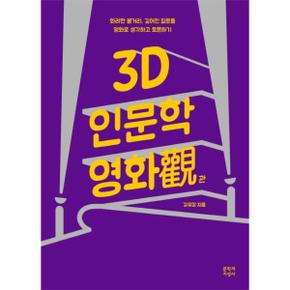 3D 인문학 영화관 화려한 볼거리, 깊어진 질문들  영화로 생각하고 토론하기