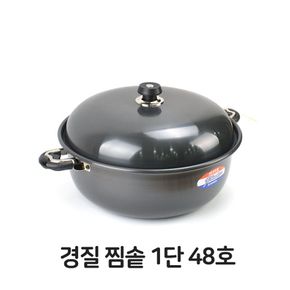 경질 찜솥 1단 48호 찜기 떡시루 주방용품 업소용