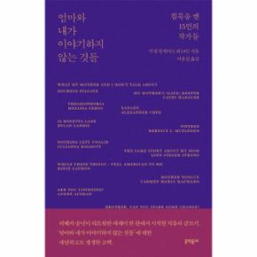 엄마와 내가 이야기하지 않는 것들 - 침묵을 깬 15인의 작가들