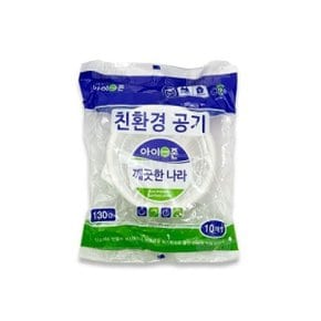 친환경 공기 130mm 10개입 ( 일회용 1회용 밥그릇 국그릇 그릇 전자렌지 사용가능 캠핑용품