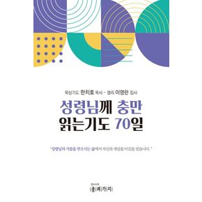 성령님께 충만 읽는기도 70일