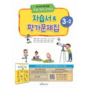 대교 초등 영어 교과서 자습서 평가문제집 3-2 (2024년)