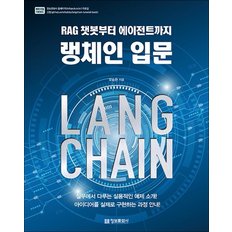  랭체인 입문 RAG 챗봇부터 에이전트까지