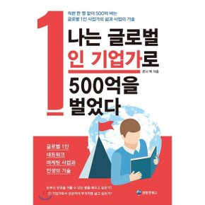 (중고/중)나는 글로벌 1인 기업가로 500억을 벌었다