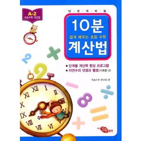 10분 계산법 A-2: 자연수의 덧셈과 뺄셈 기초편 2