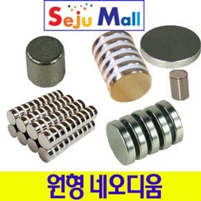 네오디움 자석 원형 2mm~8mm 3x3  5x3  6x3  7x3  8x3