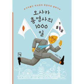 오사카 총영사의 1000일 : 기자출신 외교관의 한일우호 분투기