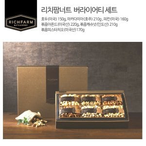 리치팜너트 [9/10일 자정 주문마감]  버라이어티 견과선물세트