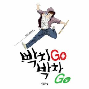 빡치 GO 박차 GO