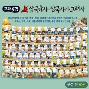 교과융합 삼국유사 삼국사기 고려사 A박스   1 44권 세트