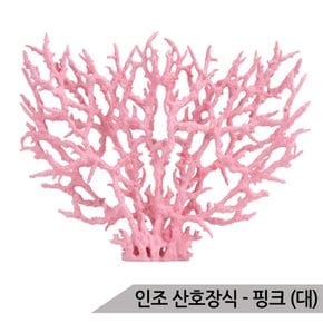 인조 산호장식 핑크(대) 어항장식 인조산호 은신처