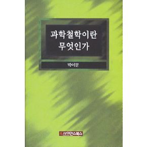 과학철학이란 무엇인가