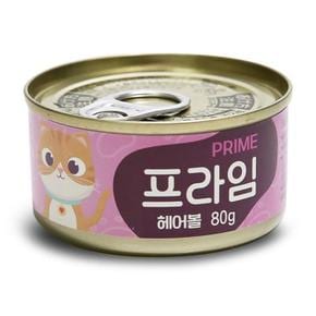 [사계절내] 프라임 고양이 캔 통조림 고양이 간식 헤어볼 80g (S13354534)