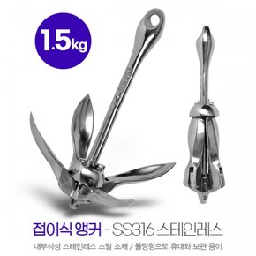 접이식 앵커 1.5kg 스테인레스스틸 - 넓은 닻가지