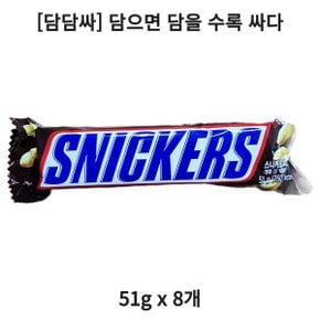 담담싸 스니커즈 땅콩 초코바 51g 8개