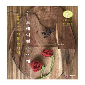 아이생각 보태니컬 손뜨개 - 코바늘 잘쓰는 식물 광인의