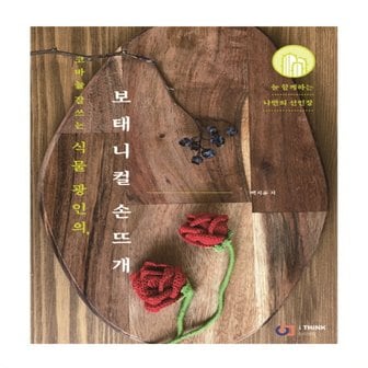  아이생각 보태니컬 손뜨개 - 코바늘 잘쓰는 식물 광인의