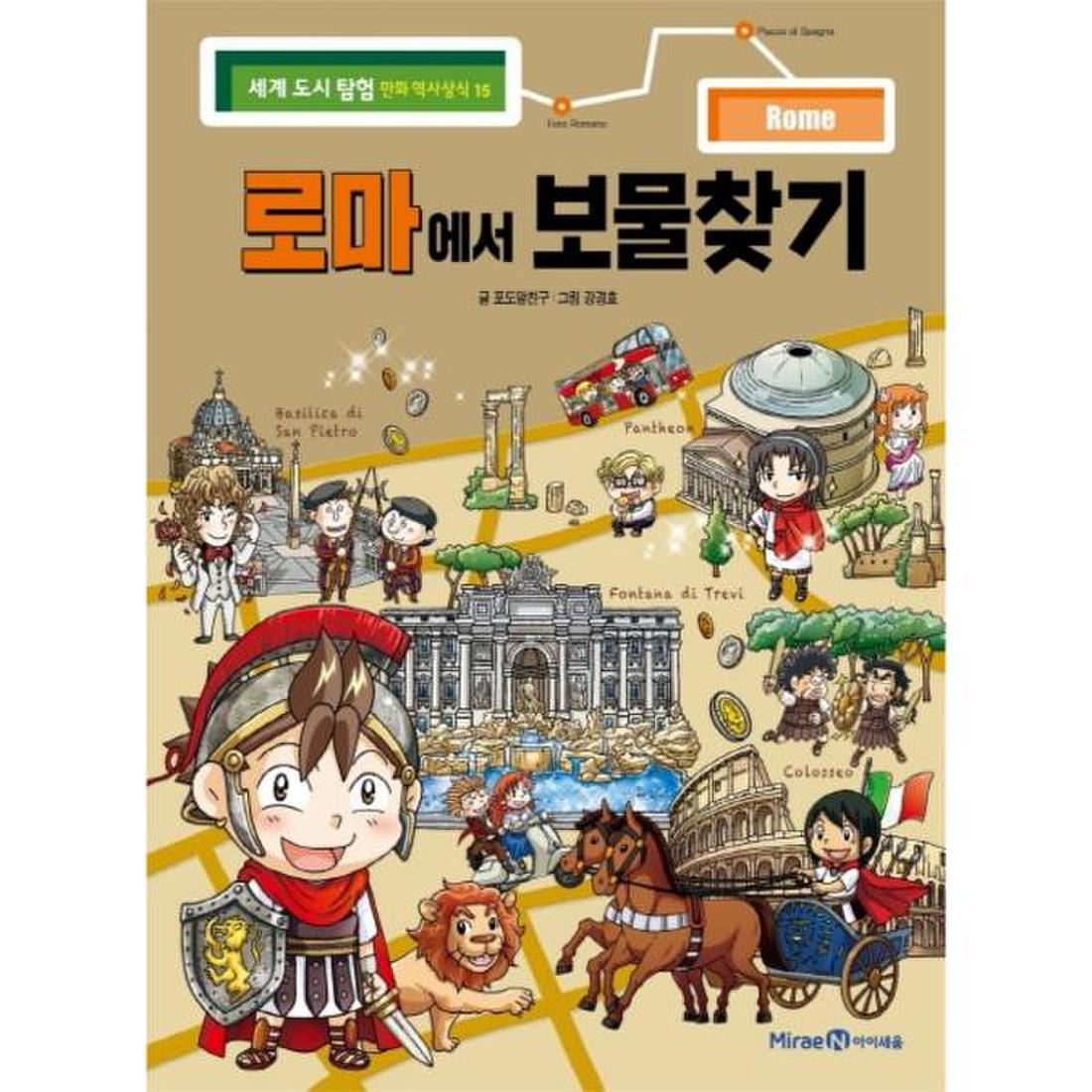 로마에서 보물찾기 - 15(세계도시탐험만화역사상식), 신세계적 쇼핑포털 Ssg.Com