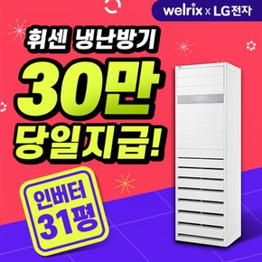 LG전자 휘센 스탠드형 인버터 냉난방기 렌탈 31평 PW1103T2FR 5년 월 94500원