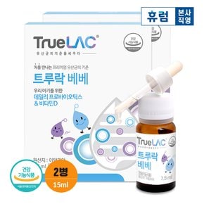 휴럼 트루락 베베 7.5ml x 2박스/ 아기 유산균 프로바이오틱스