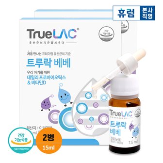  휴럼 트루락 베베 7.5ml x 2박스/ 아기 유산균 프로바이오틱스