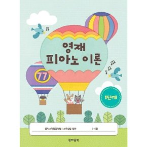 영재 피아노 이론 1단계