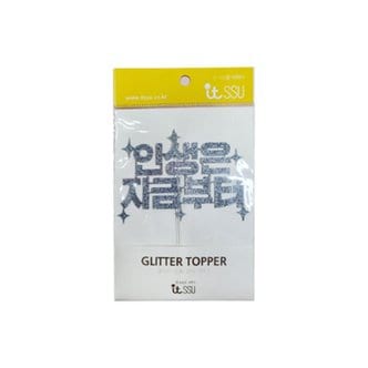  [현진] 글리터데코토퍼 인생은지금부터 GFT6-402 (자주)