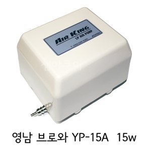 영남 브로와 YP-15A 15W/에어펌프