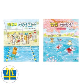 야옹이 수영교실 + 벚꽃 수영장 세트 전2권 야옹이 수영교실 시리즈 (사은품)