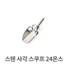 스텐 사각 스쿠프 24온쓰 스쿱 스텐레스 얼음 주걱