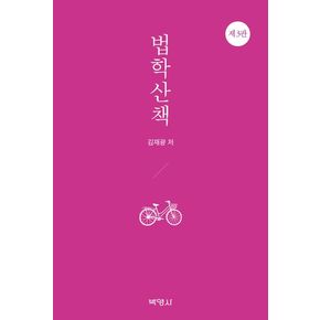 법학산책