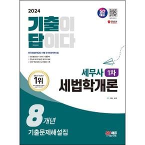 2024 SD에듀 기출이답이다 세무사 1차 세법학개론 8개년 기출문제해설집_P368605358