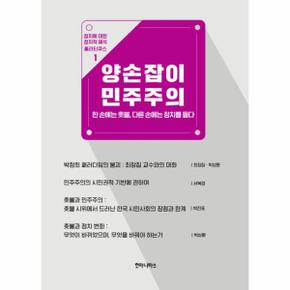 [출간예정] 양손잡이 민주주의 한 손에는 촛불, 다른 손에는 정치를 들다