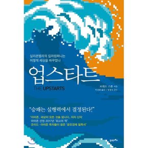 (중고/중)업스타트 : 실리콘밸리의 킬러컴퍼니는 어떻게 세상을 바꾸었나
