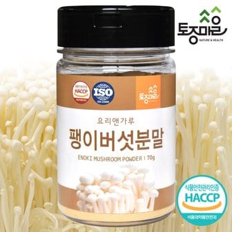 토종마을 (요리앤가루)HACCP인증 팽이버섯분말 70g