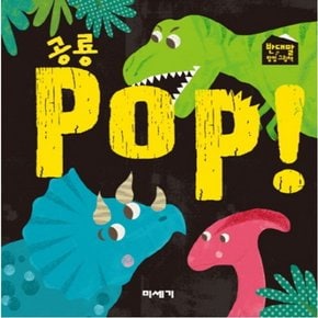 공룡 POP! (반대말 팝업 그림책)