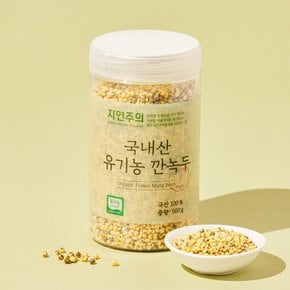 자연주의 국내산 유기농 깐녹두 500g