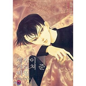 세상이 가르쳐 준 비밀 3