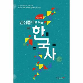 심심풀이로 보는 한국사 - 구석기시대부터 현재까지, 단 한권에 녹여낸 한반도의 역사