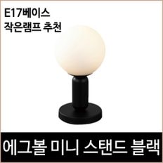 에그볼 미니 스탠드 블랙 e17 단스탠드