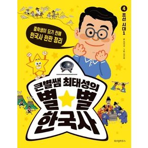 큰별쌤 최태성의 별별 한국사 4: 조선 시대(1)