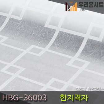  [우리홈시트]  창문시트지 자외선차단 사생활보호 비산방지 HBG-36003 한지격자