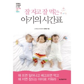 잘 자고 잘 먹는 아기의 시간표 당연해서 더 중요한 0-2세 수면 교육, 수유, 이유식