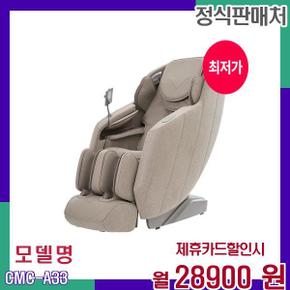 최신형 멀티모드 오블리크 안마의자 CMC-A33 60개월 47900