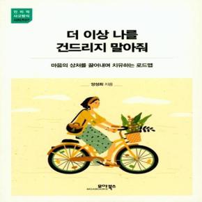 더 이상 나를 건드리지 말아줘 : 마음의 상처를 끌어내며 치유하는 로드맵 - 인지적 사고방식 시리즈 7