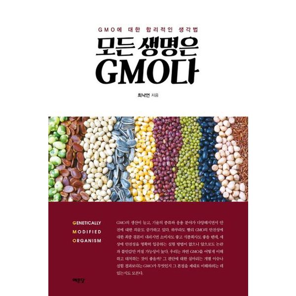 모든 생명은 GMO다